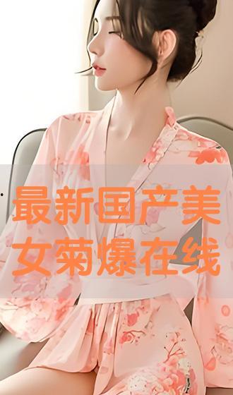 经典国产美女美爆了视频,美爆了视频惊艳呈现